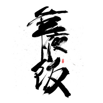 年夜飯字