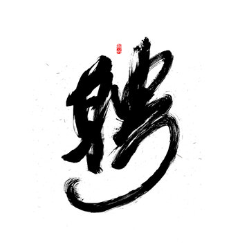 聘個性字