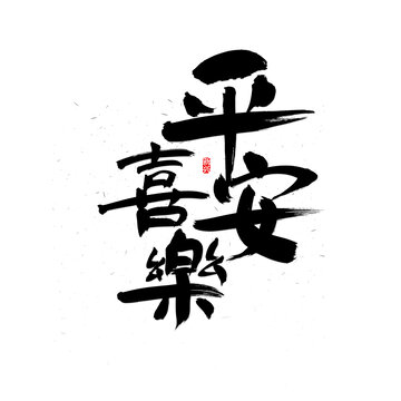 平安喜樂書法字