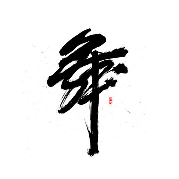 舞個性字