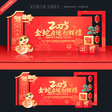 蛇年年會舞臺背景