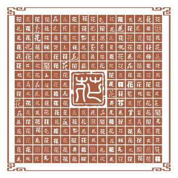 花字合集
