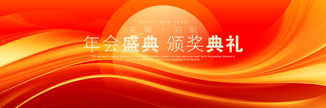 年會盛典