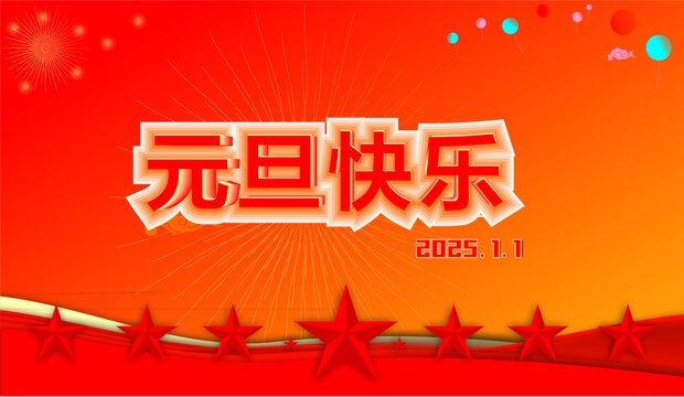 元旦快樂