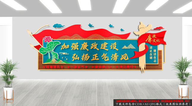 廉政文化背景墻