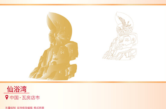 仙浴灣
