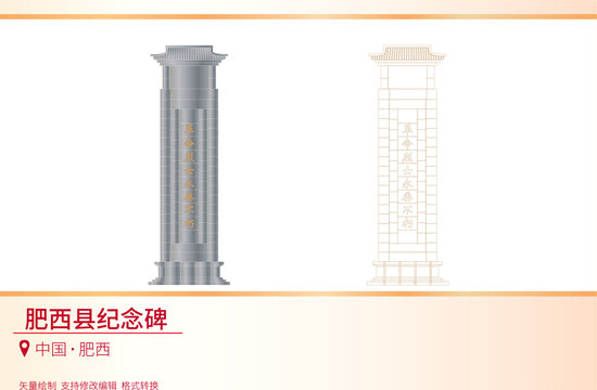肥西縣紀(jì)念碑