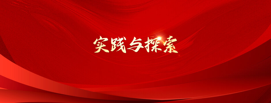 紅色漸變商務(wù)簡約背景主視覺KV