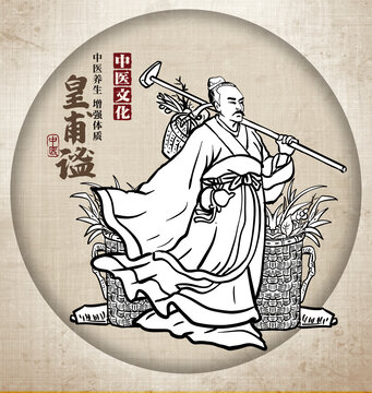 古代名醫(yī)皇甫謐線描圖