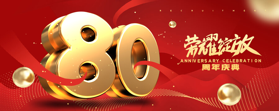 店慶80周年