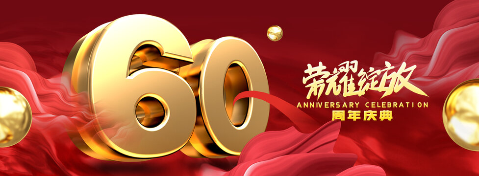 店慶60周年
