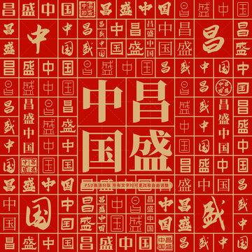 昌盛中國