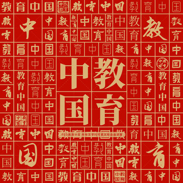 教育中國
