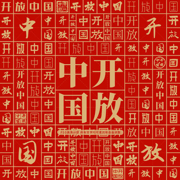 開放中國