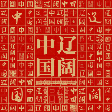 遼闊中國