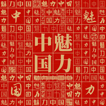魅力中國