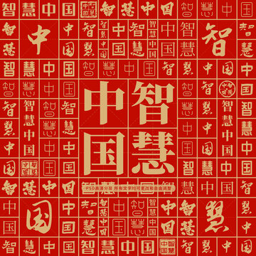智慧中國(guó)