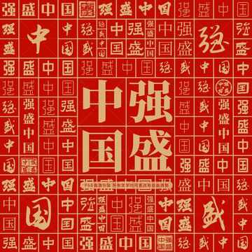 強(qiáng)盛中國