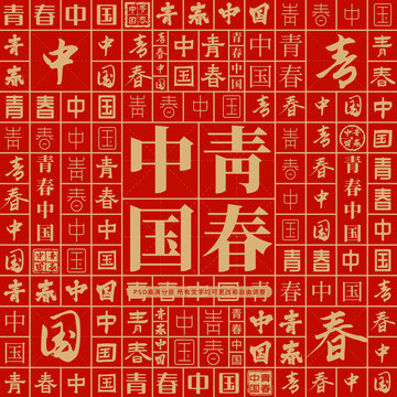 青春中國