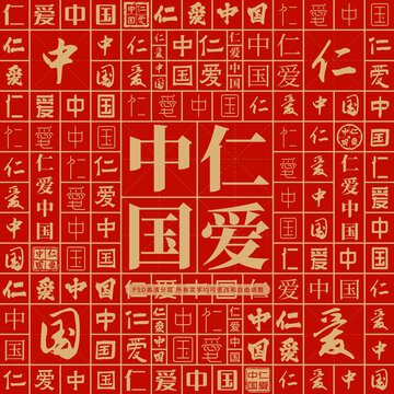 仁愛中國