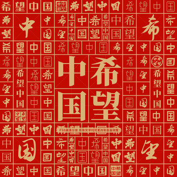 希望中國
