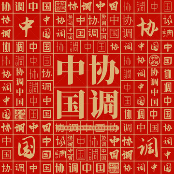 協(xié)調(diào)中國
