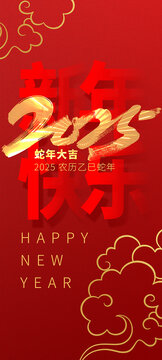 2025新年快樂豎版海報(bào)