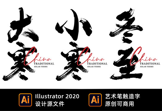 24節(jié)氣藝術(shù)書法筆觸造字