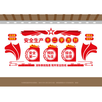 安全生產(chǎn)十二字方針