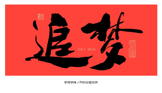 追夢