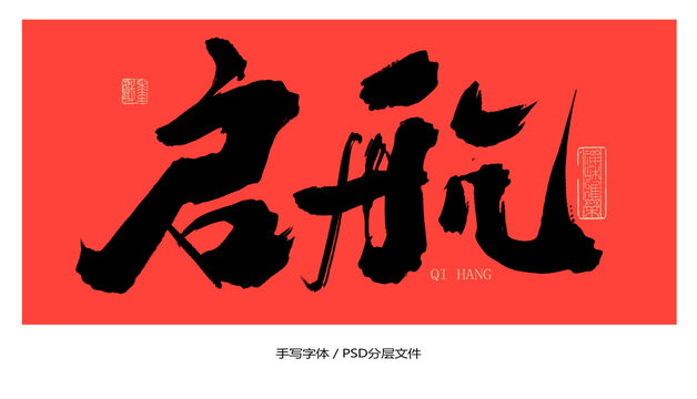 啟航