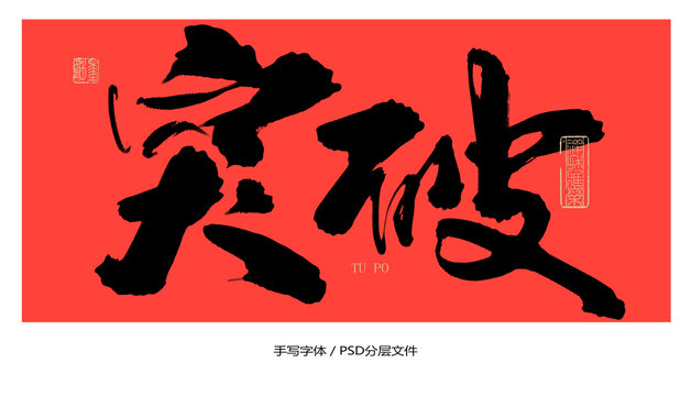 突破
