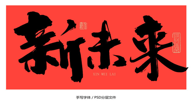 新未來