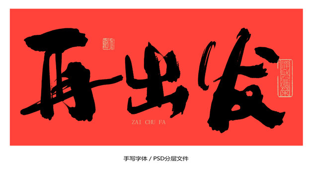 再出發(fā)