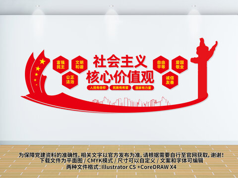 社會主義核心價值觀