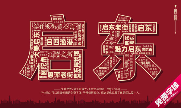 啟東打卡地創(chuàng)意文字字體組合設計