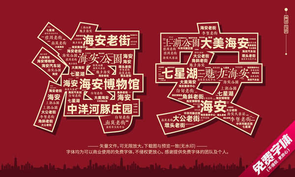 海安打卡地創(chuàng)意文字字體組合設(shè)計