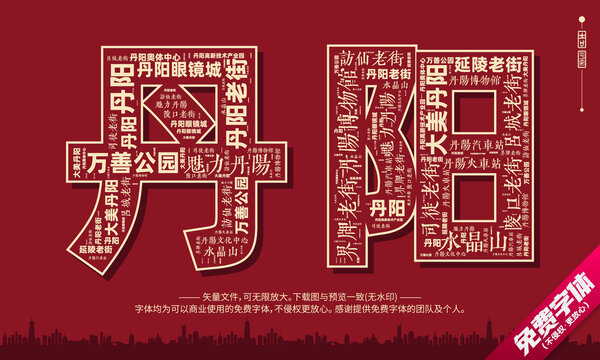 丹陽打卡地創(chuàng)意文字字體組合設計