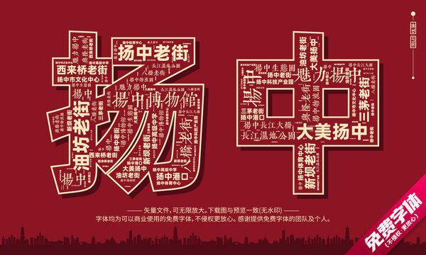 揚(yáng)中打卡地創(chuàng)意文字字體組合設(shè)計(jì)