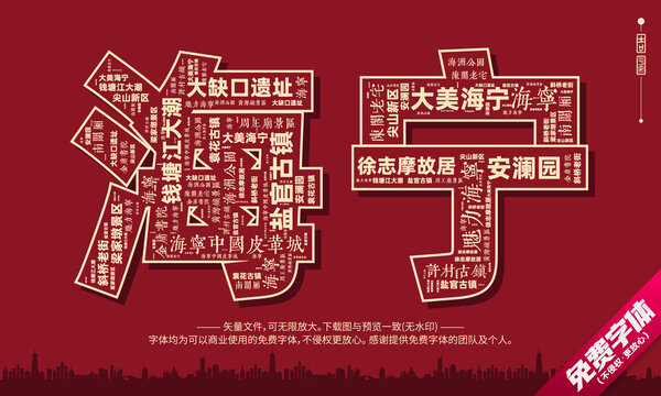 海寧打卡地創(chuàng)意文字字體組合設(shè)計