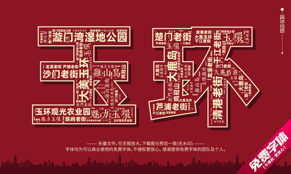玉環(huán)打卡地創(chuàng)意文字字體組合設(shè)計
