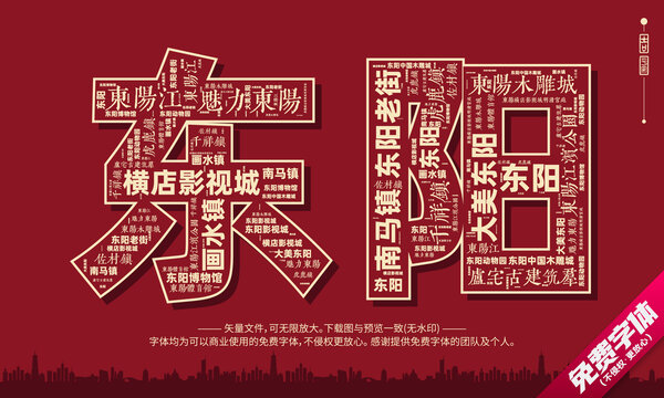 東陽(yáng)打卡地創(chuàng)意文字字體組合設(shè)計(jì)