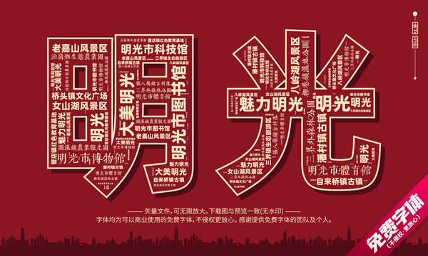 明光打卡地創(chuàng)意文字字體組合設計