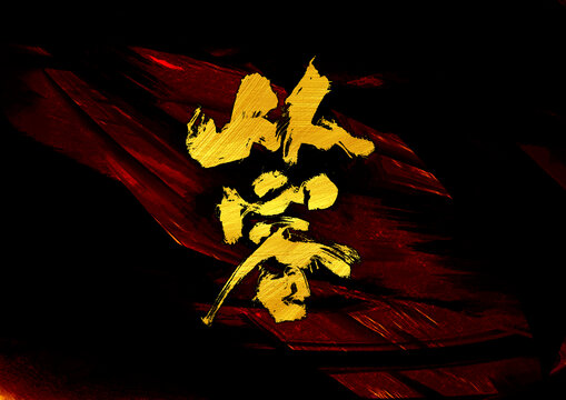 從容字體設(shè)計