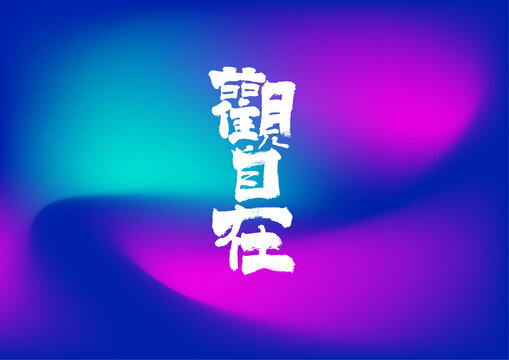 觀自在