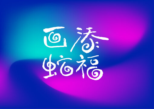 畫蛇添福