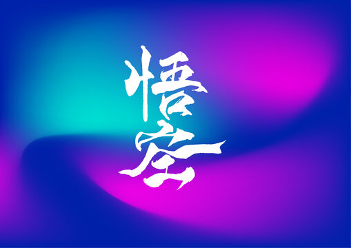 悟空