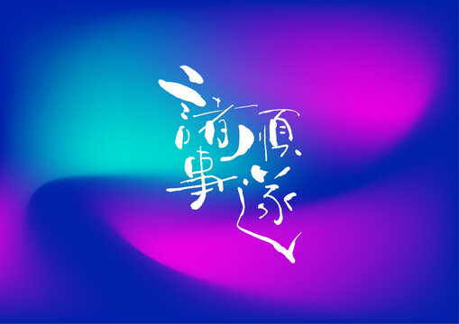 諸事順?biāo)? style=