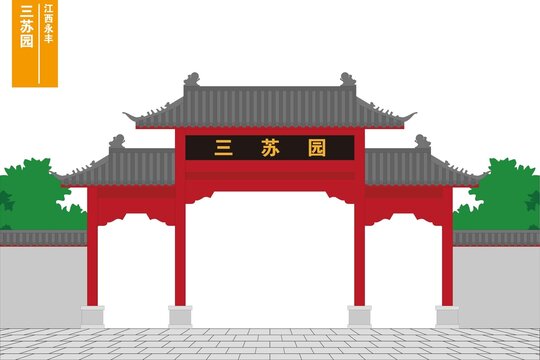 三蘇園