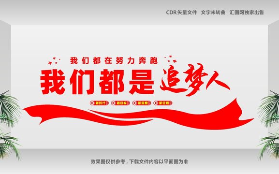 我們都是追夢人